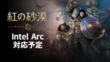 紅の砂漠、Intel Arcシリーズに対応予定。Pearl Abyssが方針変更 紅の砂漠、Intel Arcシリーズに対応予定