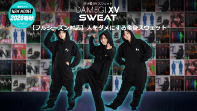 ダメ着 XV スウェット