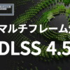 DLSS 4.5 6X マルチフレーム生成