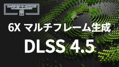 DLSS 4.5 6X マルチフレーム生成