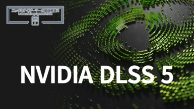 NVIDIA DLSS 5
