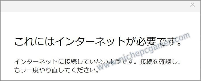 「これにはインターネットが必要です」エラー