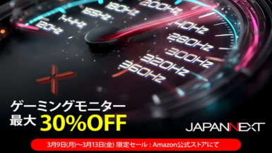 JAPANNEXT 新生活ゲーミングモニターアップグレードセール