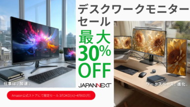 JAPANNEXT 新生活ビジネスマン応援セール