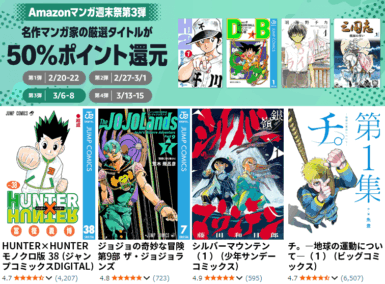 Amazonマンガ週末祭第3弾 名作マンガ家の厳選タイトル 50％ポイント還元