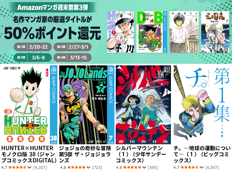 Amazonマンガ週末祭第3弾 名作マンガ家の厳選タイトル 50％ポイント還元