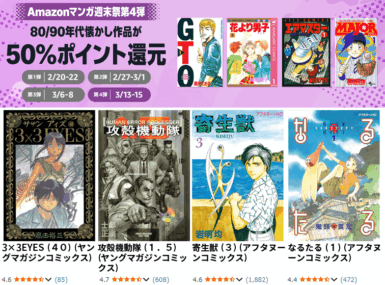 Amazonマンガ週末祭第4弾 80/90年代懐かし作品