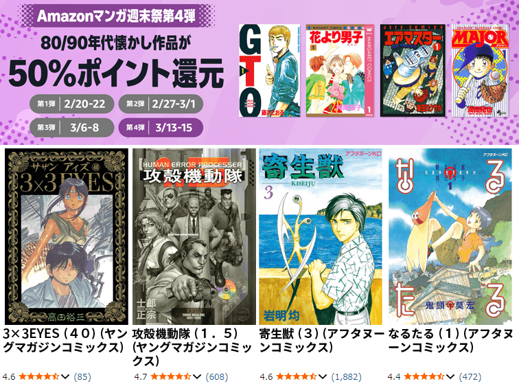 Amazonマンガ週末祭第4弾 80/90年代懐かし作品
