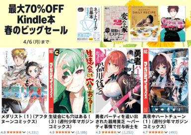 【最大70％OFF】Kindle本 春のビッグセール