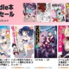 Kindle本 11円セール