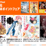 新生活セールFinal 50%ポイント還元 Kindle本ポイントフェア