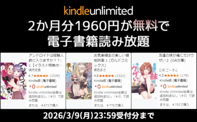 Kindle Unlimited 2か月無料キャンペーン