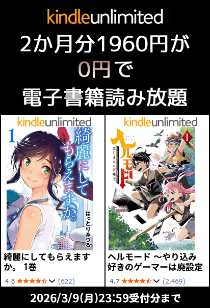 Kindle Unlimited 2か月無料キャンペーン