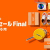 Amazon 新生活セール Final