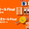 Amazon新生活セール ＆ 先行セール Final