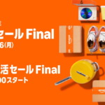 Amazon新生活セール & 先行セール Final