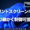 プリントスクリーンキーがより細かく制御可能に