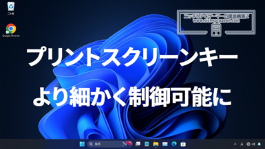 プリントスクリーンキーがより細かく制御可能に。MS、Windws11 Insider Previewにてテスト中 プリントスクリーンキーがより細かく制御可能に