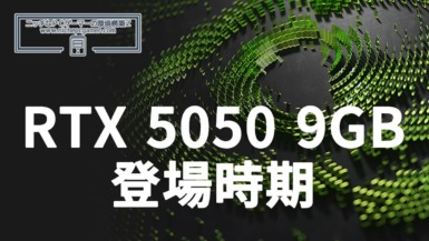 GeForce RTX 5050 9GB GDDR7モデルの登場時期がリーク!COMPUTEX 2026前後か GeForce RTX 5050 9GBの登場時期