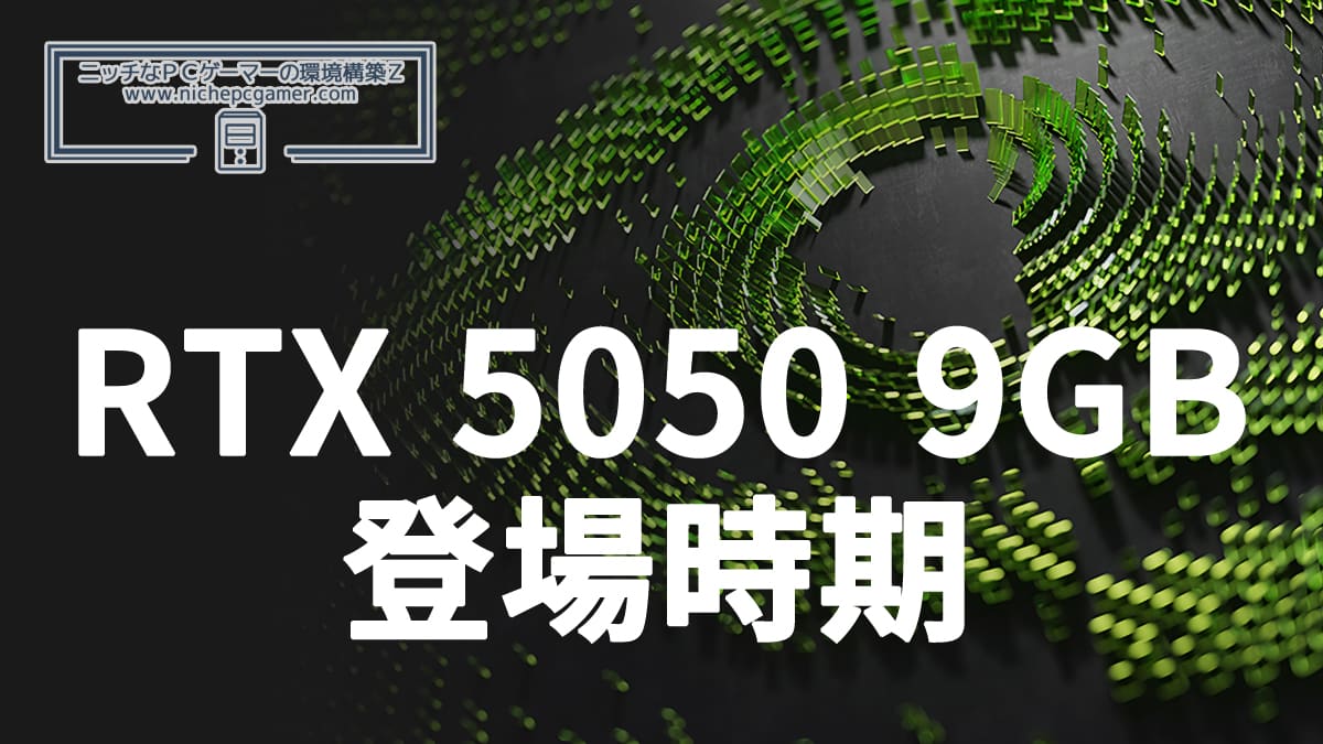 GeForce RTX 5050 9GBの登場時期