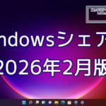 2026年2月のWindowsシェア率