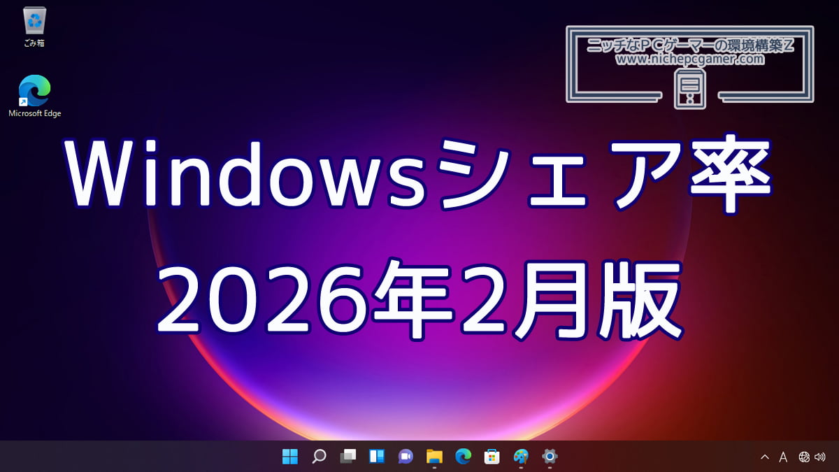 2026年2月のWindowsシェア率