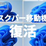 MS、Windows11にタスクバー移動機能の実装を予告