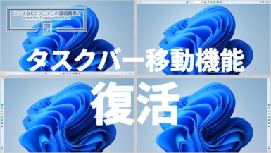MS、Windows11にタスクバー移動機能の実装を予告!ついに復活、上や左右に配置可能に MS、Windows11にタスクバー移動機能の実装を予告