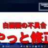 ファイルエクスプローラーの白画面不具合、やっと修正