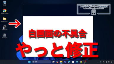 ファイルエクスプローラーの白画面不具合、やっと修正