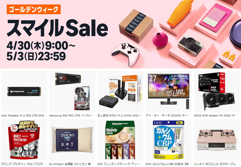 Amazon スマイルSale ゴールデンウィーク