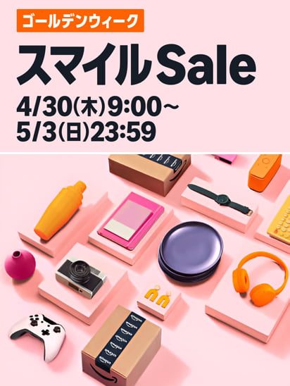 Amazon スマイルSale ゴールデンウィーク