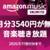 Amazon Music Unlimited 3か月無料キャンペーン