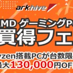 アーク GW先取り AMD ゲーミングPCお買得フェア 2026