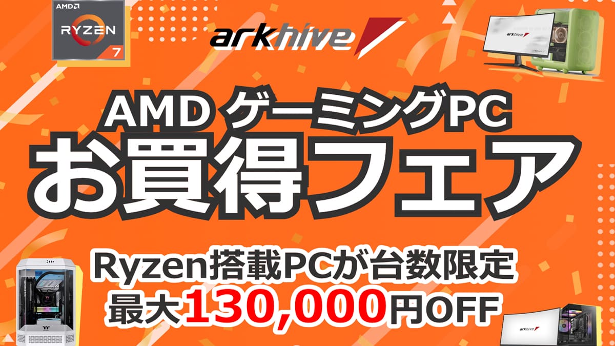 アーク GW先取り AMD ゲーミングPCお買得フェア 2026