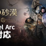 紅の砂漠、Intel ArcシリーズGPUに対応