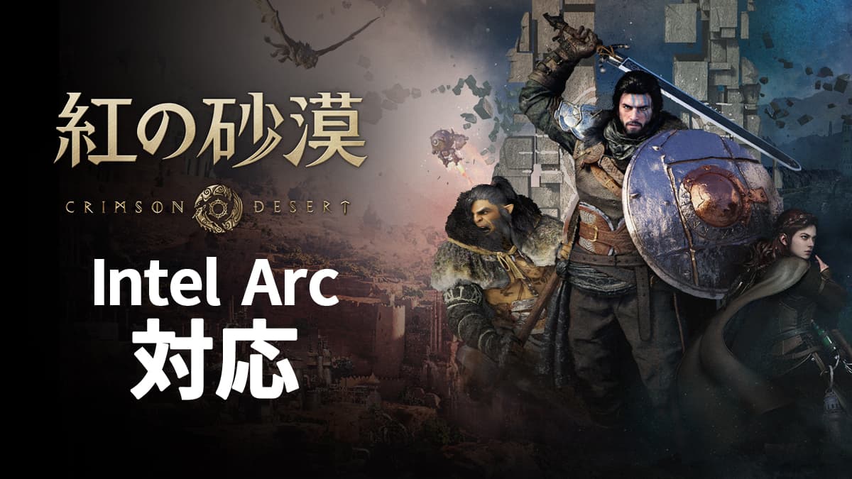 紅の砂漠、Intel ArcシリーズGPUに対応