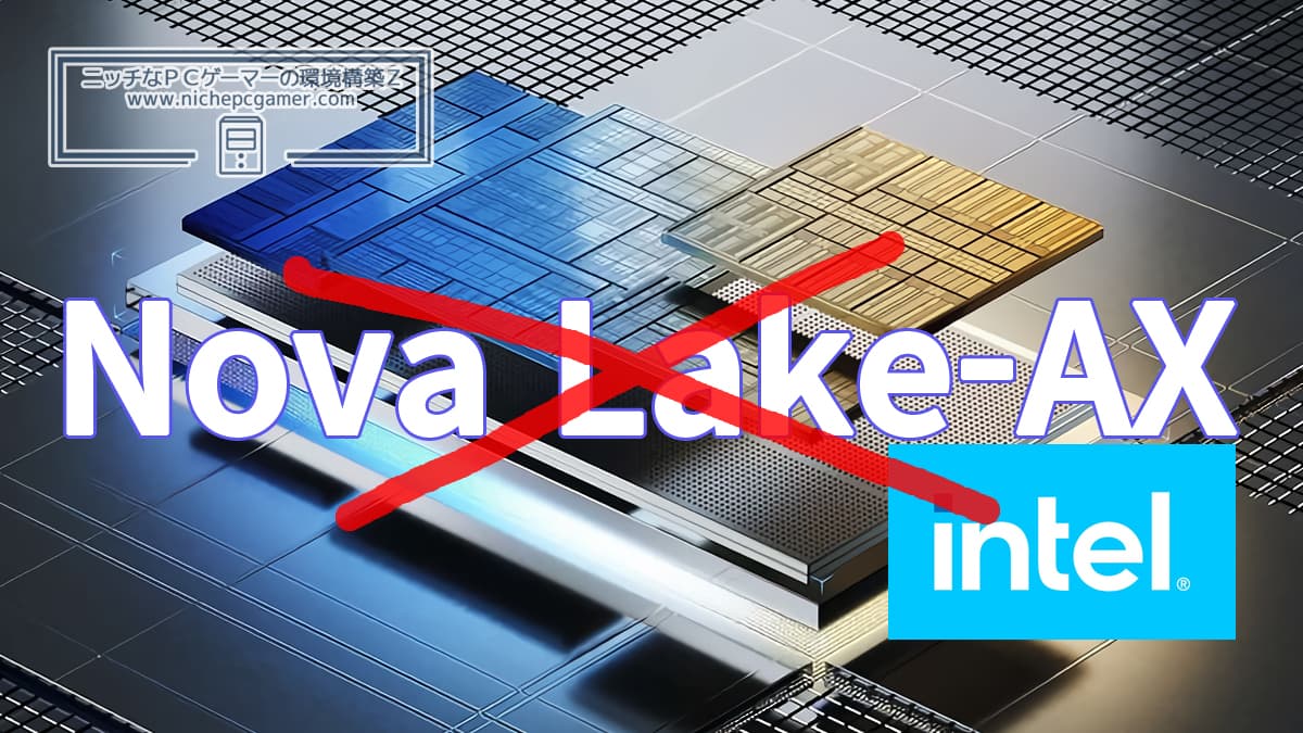 Intel Nova Lake-AX キャンセル