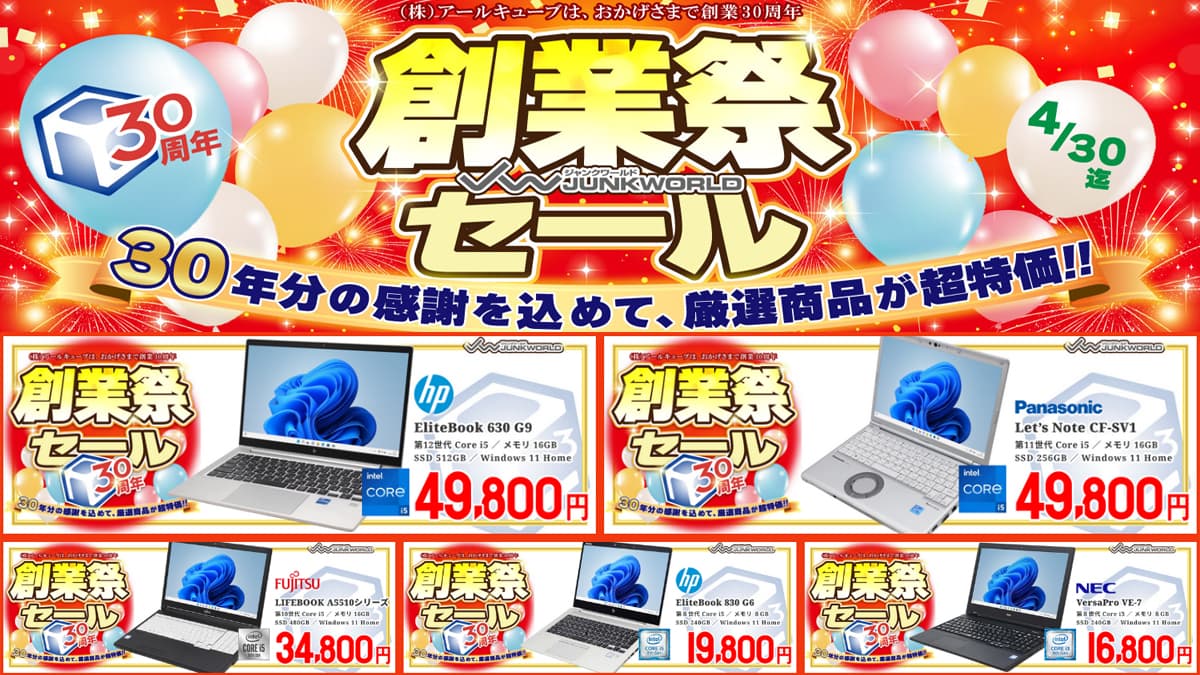 ジャンクワールド 創業祭セール