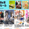 Kindle本 99円セール