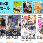 Kindle本 99円セール