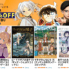 小学館 少年漫画50％OFFクーポン祭り