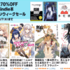 【最大70％OFF】Kindle本 ゴールデンウィークセール
