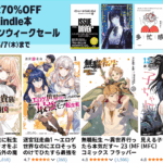 【最大70％OFF】Kindle本 ゴールデンウィークセール