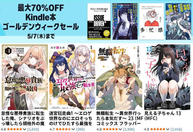 【最大70％OFF】Kindle本 ゴールデンウィークセール
