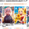 KADOKAWAのKindle本フェア