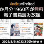 Kindle Unlimited 2か月無料キャンペーン