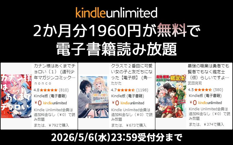 Kindle Unlimited 2か月無料キャンペーン