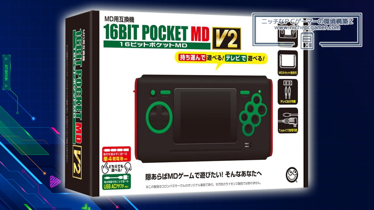 16ビットポケットMD V2