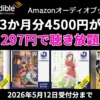 Audible 3か月分4500円が297円で聴き放題